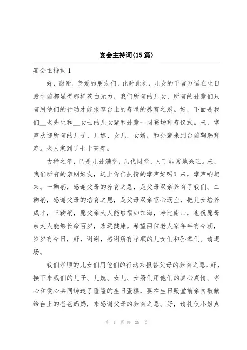 宴会主持词(15篇)