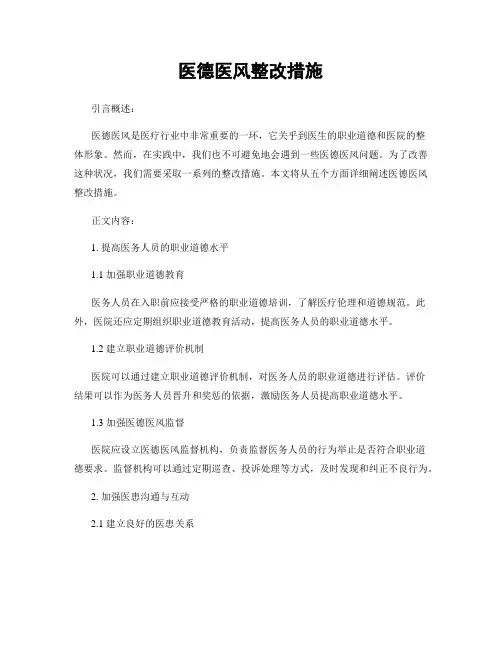 医德医风整改措施