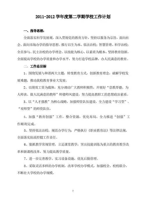 2011-2012学年度第二学期学校工作计划