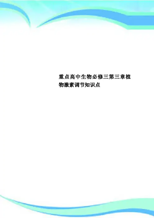重点高中生物必修三第三章植物激素调节知识点