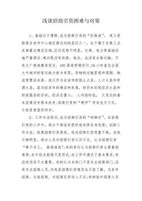 浅谈招商引资困难与对策
