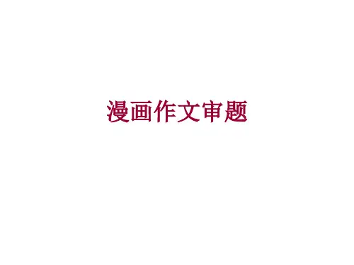 漫画作文审题