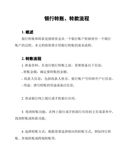 银行转账、转款流程