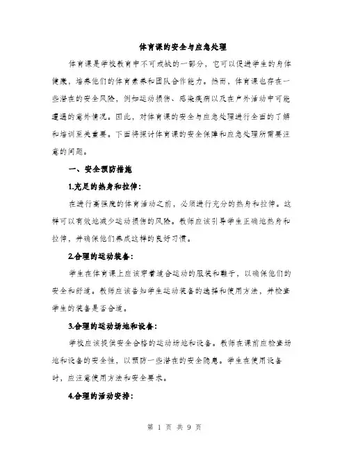 体育课的安全与应急处理（3篇）