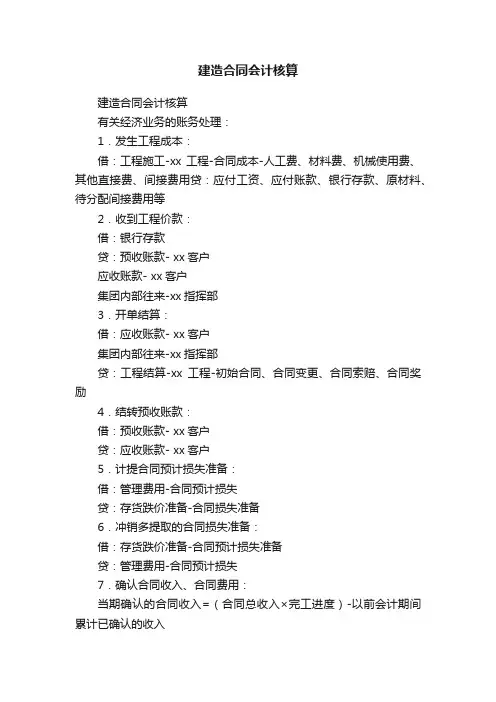 建造合同会计核算