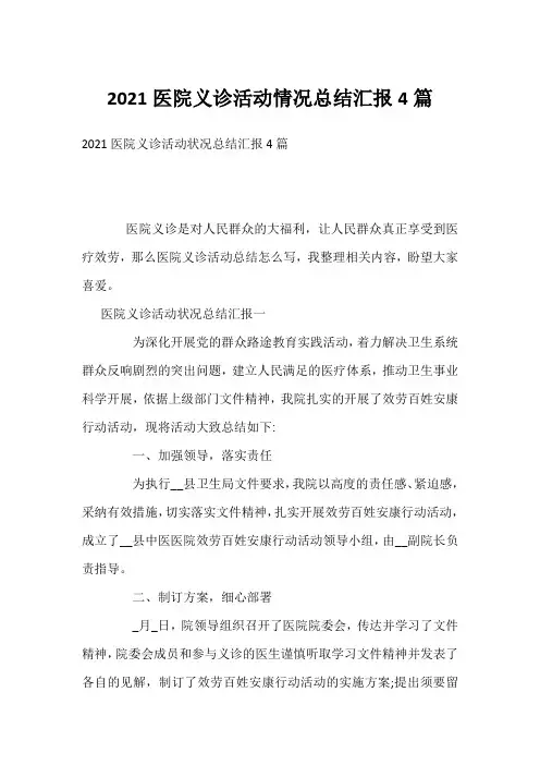 2021医院义诊活动情况总结汇报4篇