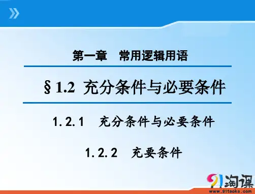 课件1：1.2.1 充分条件与必要条件 1.2.2 充要条件