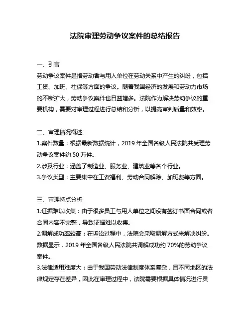 法院审理劳动争议案件的总结报告