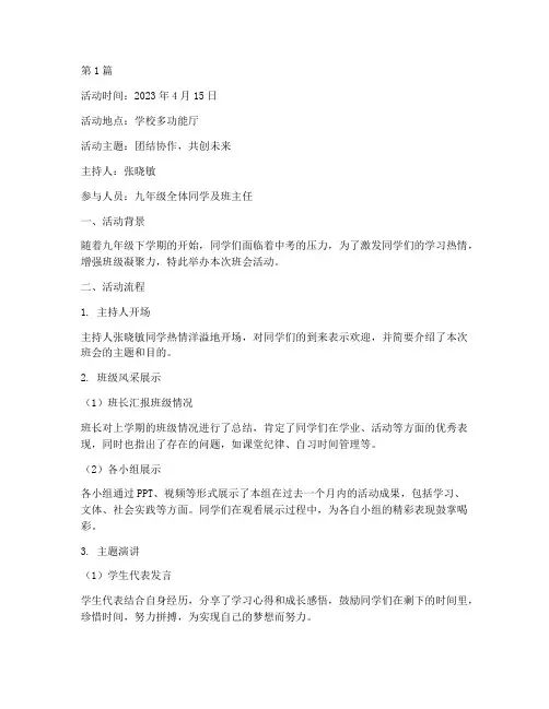 九年级下期班会活动记录(3篇)