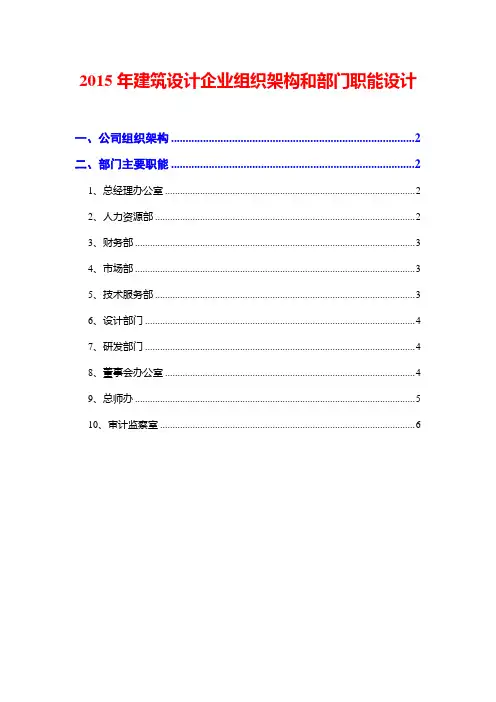 2015年建筑设计企业组织架构和部门职能设计