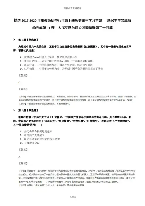 精选2019-2020年川教版初中八年级上册历史第三学习主题  新民主主义革命的兴起第11课 人民军队的建立习题