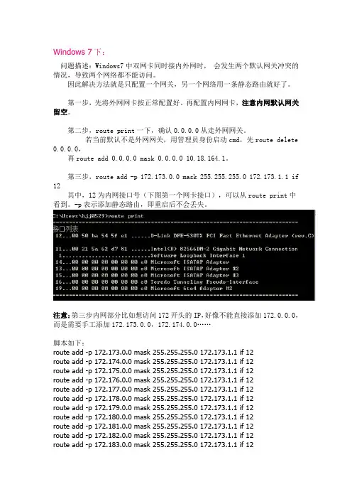 Windows7如何配置双网卡路由同时上网