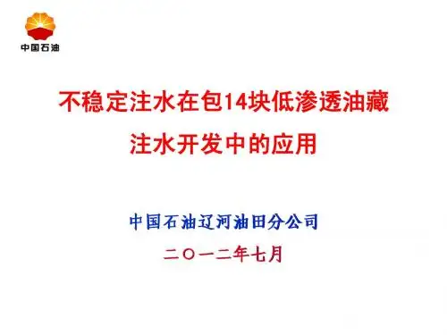 不稳定注水在包14块低渗透油藏注水开发中的应用——辽河李文涛