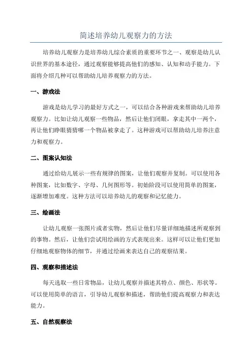 简述培养幼儿观察力的方法
