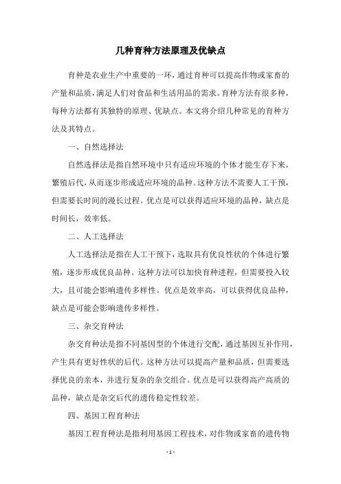 几种育种方法原理及优缺点