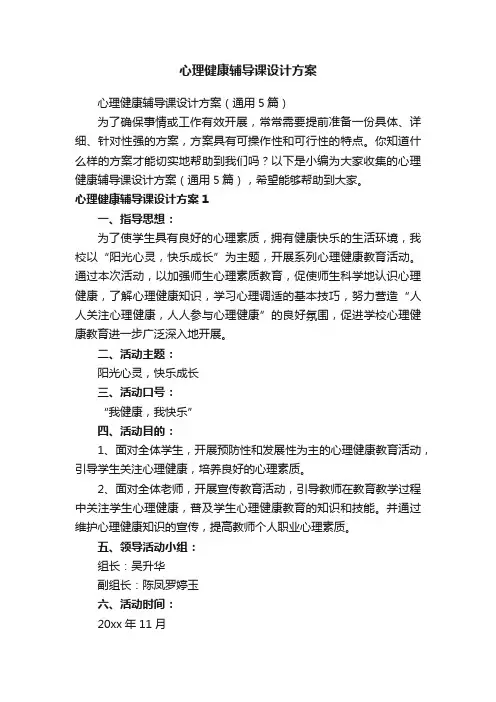 心理健康辅导课设计方案（通用5篇）