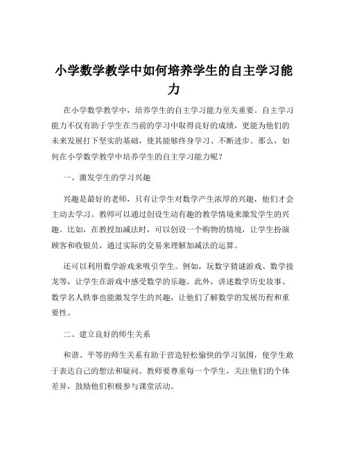小学数学教学中如何培养学生的自主学习能力