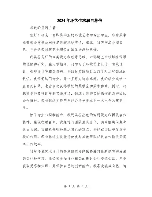 2024年环艺生求职自荐信