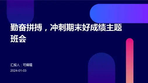 勤奋拼搏,冲刺期末好成绩主题班会