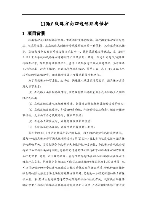110KV距离保护(方向性四边形)
