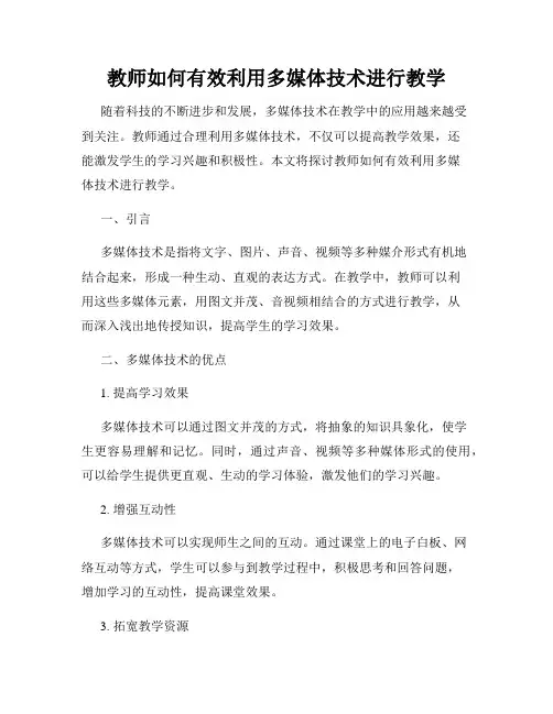 教师如何有效利用多媒体技术进行教学