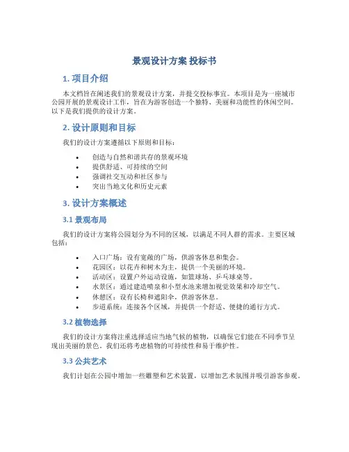 景观设计方案 投标书