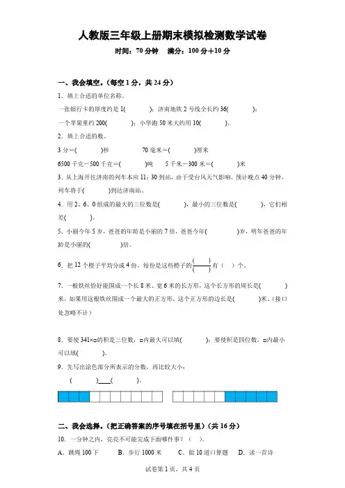 人教版三年级上册期末模拟检测数学试卷(含解析)
