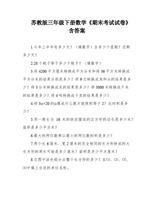 苏教版三年级下册数学《期末考试试卷》含答案