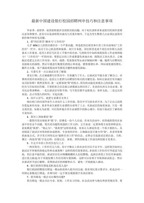 2017年中国建设银行校园招聘考试网申技巧和注意事项