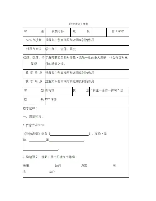 语文版七上海伦·凯勒《我的老师》word学案