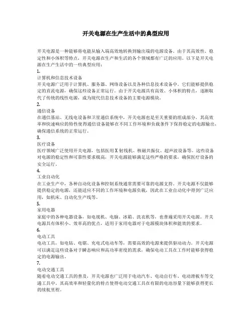 开关电源在生产生活中的典型应用