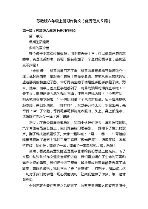 苏教版六年级上册习作例文（优秀范文5篇）