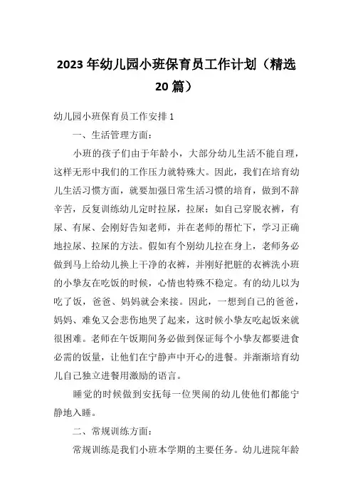 2023年幼儿园小班保育员工作计划(精选20篇)