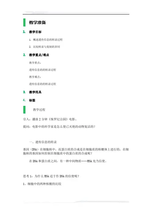 高中生物人教版必修2教案-1_基因指导蛋白质的合成_教案