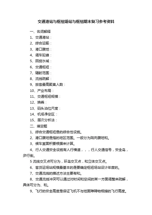 交通港站与枢纽场站与枢纽期末复习参考资料