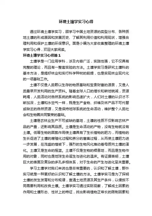 环境土壤学实习心得