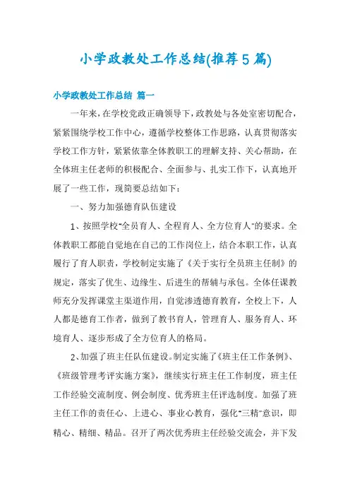 小学政教处工作总结(推荐5篇)