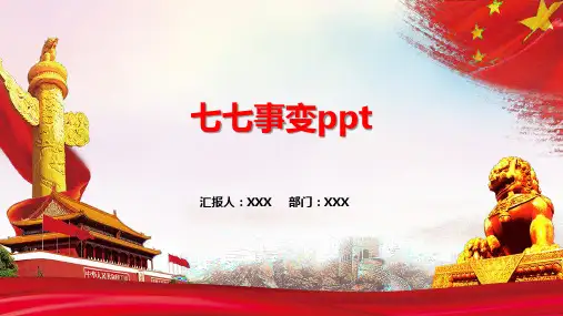 七七事变ppt
