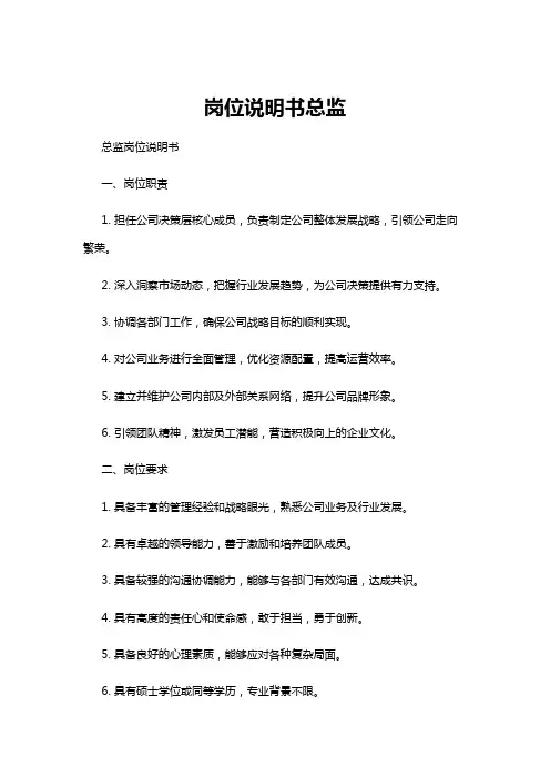 【岗位说明书】岗位说明书总监