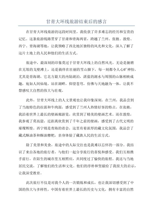 甘青大环线旅游结束后的感言