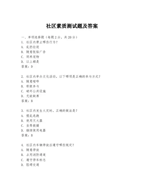 社区素质测试题及答案