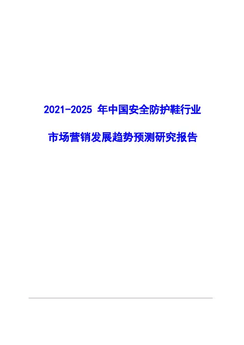2021-2025年中国安全防护鞋行业市场营销及渠道发展趋势研究报告( word 版)