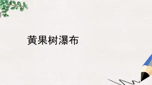 西师大版小学二年级语文下册 看黄果树瀑布 1精品ppt课件