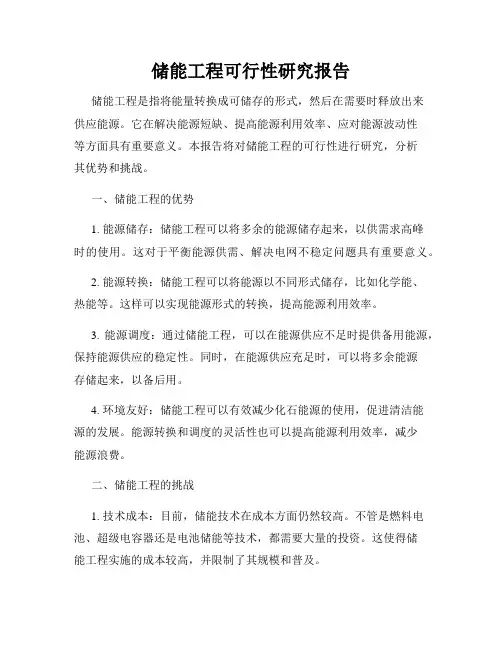 储能工程可行性研究报告