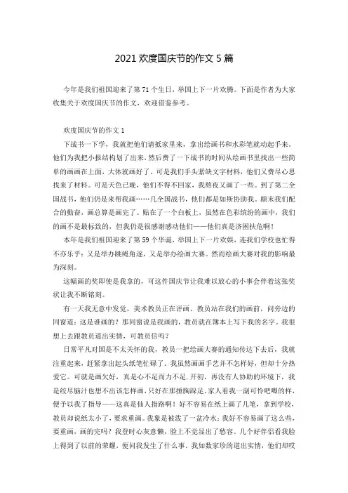 2021欢度国庆节的作文5篇