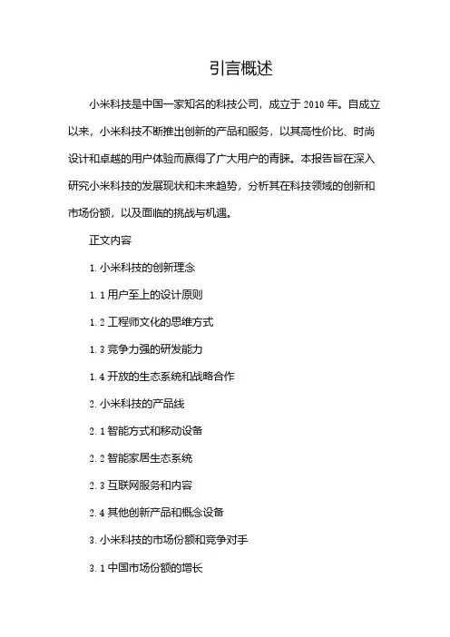 小米科技研究报告