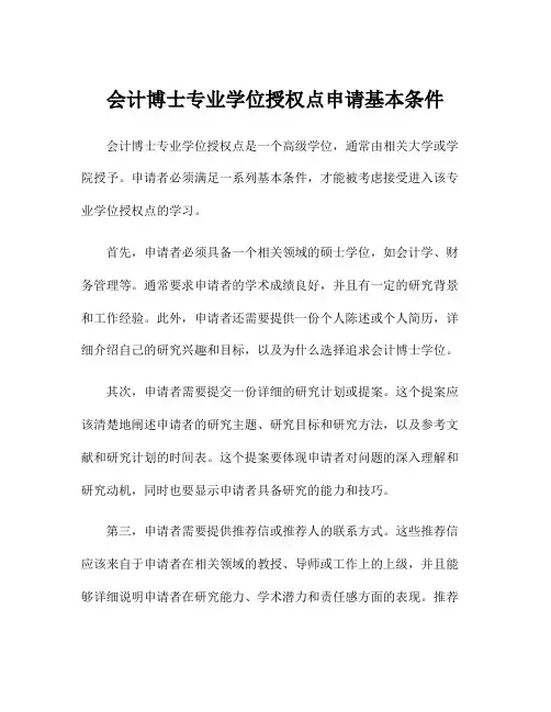 会计博士专业学位授权点申请基本条件