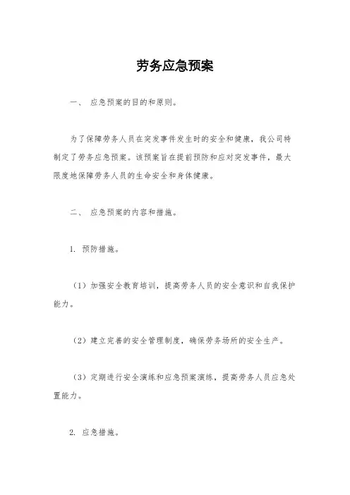 劳务应急预案