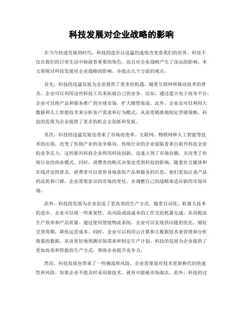 科技发展对企业战略的影响