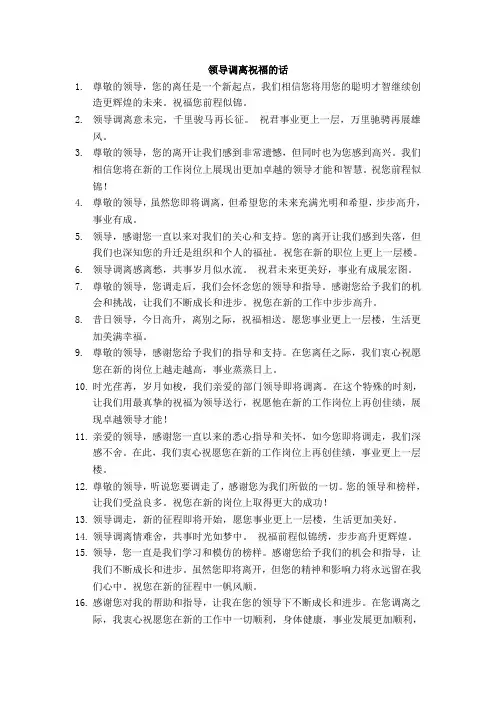 领导调离祝福的话